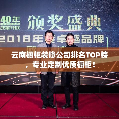 云南橱柜装修公司排名TOP榜，专业定制优质橱柜！