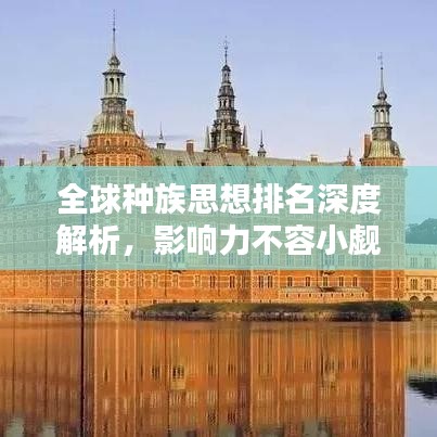 全球种族思想排名深度解析，影响力不容小觑！