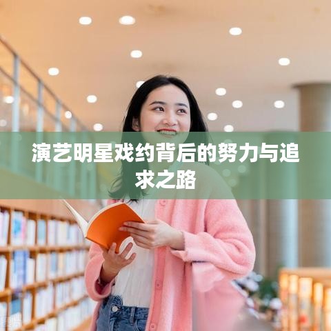 演艺明星戏约背后的努力与追求之路