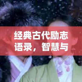 经典古代励志语录，智慧与力量的永恒源泉
