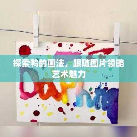 探索鸭的画法，跟随图片领略艺术魅力