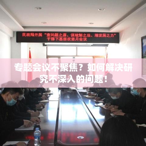 专题会议不聚焦？如何解决研究不深入的问题！