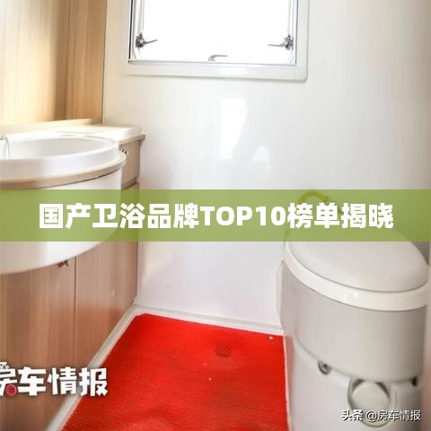 国产卫浴品牌TOP10榜单揭晓