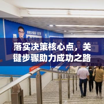 落实决策核心点，关键步骤助力成功之路