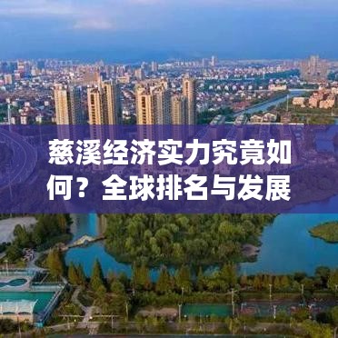 慈溪经济实力究竟如何？全球排名与发展前景深度解析