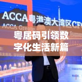 粤居码引领数字化生活新篇章，百度收录必备资讯！