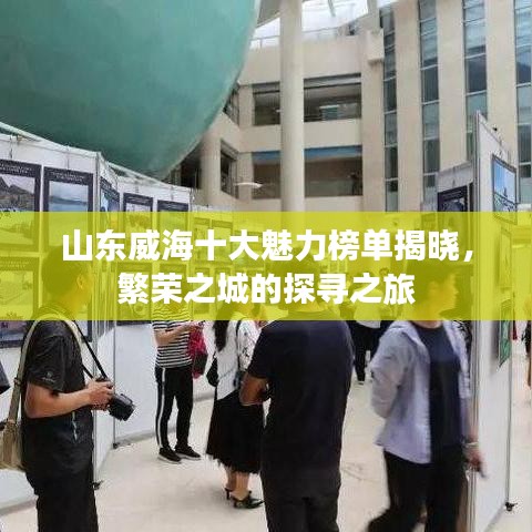 山东威海十大魅力榜单揭晓，繁荣之城的探寻之旅