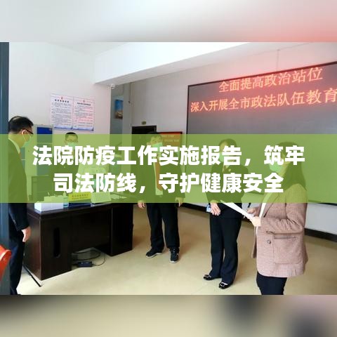 法院防疫工作实施报告，筑牢司法防线，守护健康安全
