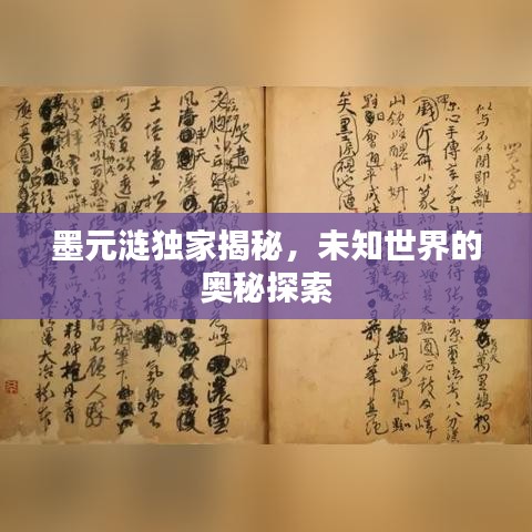 墨元涟独家揭秘，未知世界的奥秘探索