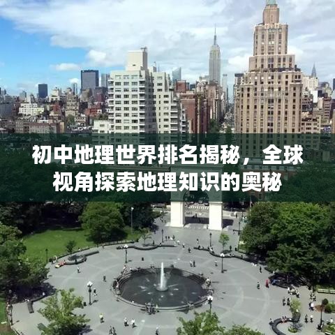 初中地理世界排名揭秘，全球视角探索地理知识的奥秘