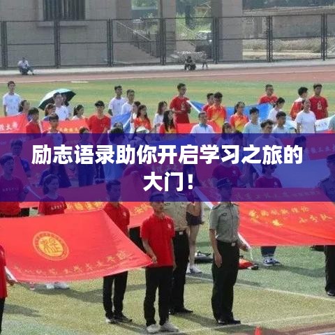 励志语录助你开启学习之旅的大门！