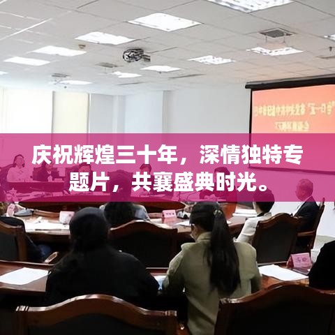庆祝辉煌三十年,深情独特专题片,共襄盛典时光。