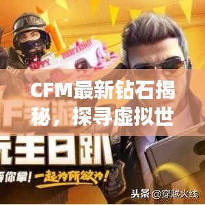 CFM最新钻石揭秘，探寻虚拟世界的隐藏宝藏！