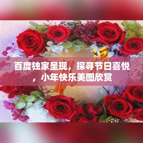 百度独家呈现，探寻节日喜悦，小年快乐美图欣赏