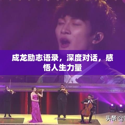 成龙励志语录，深度对话，感悟人生力量