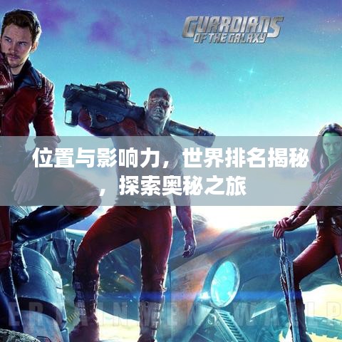 位置与影响力，世界排名揭秘，探索奥秘之旅
