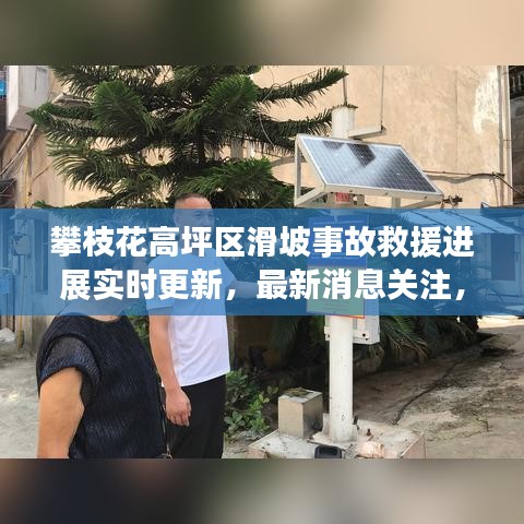 攀枝花高坪区滑坡事故救援进展实时更新，最新消息关注，救援行动全力展开