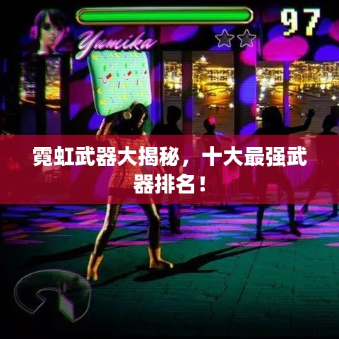 霓虹武器大揭秘，十大最强武器排名！