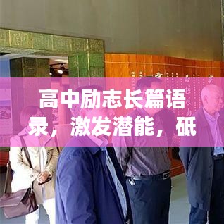 高中励志长篇语录，激发潜能，砥砺前行