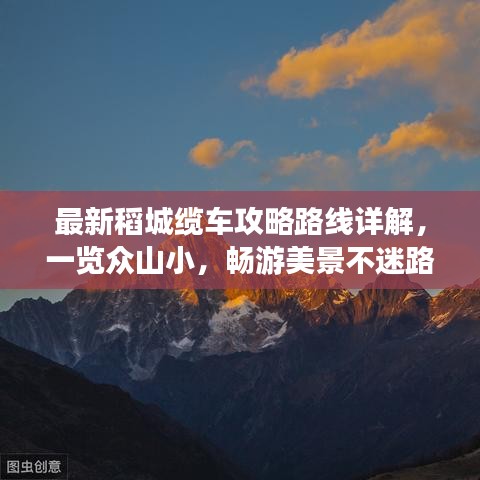 最新稻城缆车攻略路线详解，一览众山小，畅游美景不迷路！