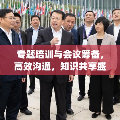 专题培训与会议筹备，高效沟通，知识共享盛会启动