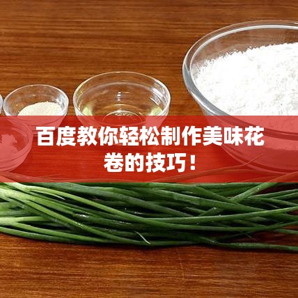 百度教你轻松制作美味花卷的技巧！