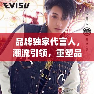 品牌独家代言人，潮流引领，重塑品牌形象风采