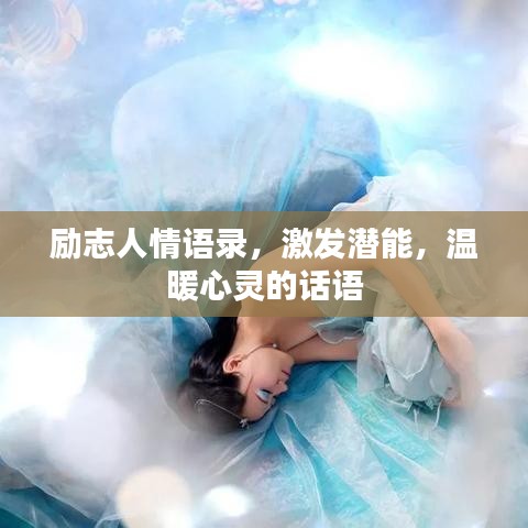 励志人情语录，激发潜能，温暖心灵的话语