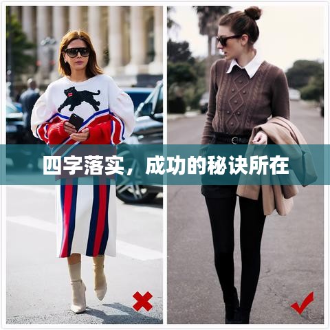 四字落实，成功的秘诀所在