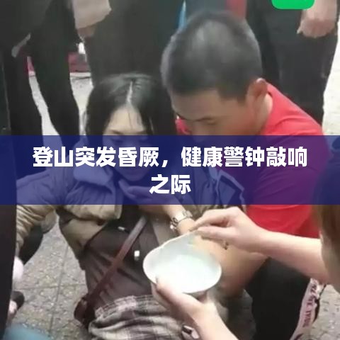 登山突发昏厥，健康警钟敲响之际