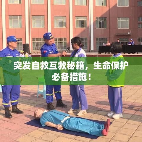 突发自救互救秘籍,生命保护必备措施!