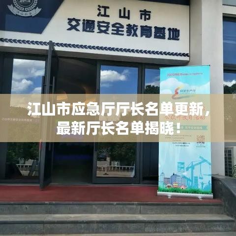江山市应急厅厅长名单更新，最新厅长名单揭晓！