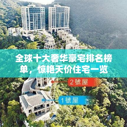 全球十大奢华豪宅排名榜单，惊艳天价住宅一览