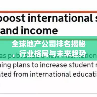 全球地产公司排名揭秘，行业格局与未来趋势展望