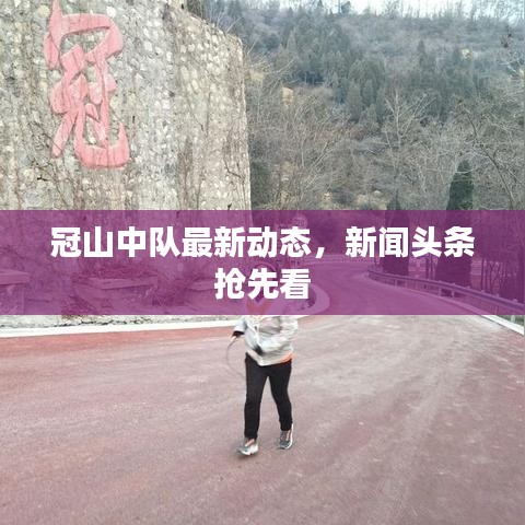 冠山中队最新动态，新闻头条抢先看