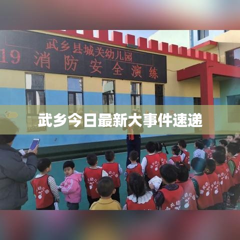 武乡今日最新大事件速递
