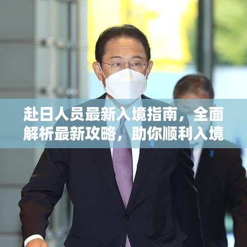 赴日人员最新入境指南，全面解析最新攻略，助你顺利入境日本！