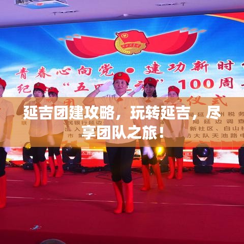 延吉团建攻略，玩转延吉，尽享团队之旅！