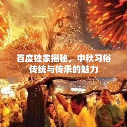 百度独家揭秘,中秋习俗传统与传承的魅力