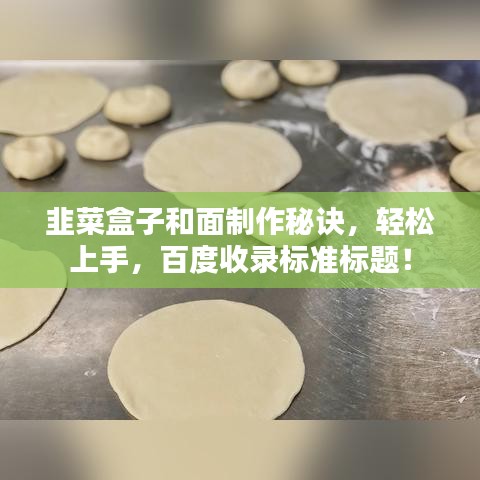 韭菜盒子和面制作秘诀，轻松上手，百度收录标准标题！