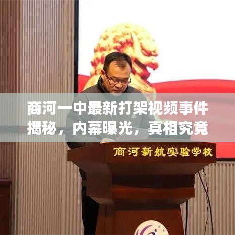商河一中最新打架视频事件揭秘，内幕曝光，真相究竟如何？