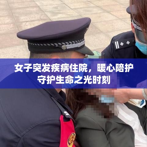 女子突发疾病住院，暖心陪护守护生命之光时刻
