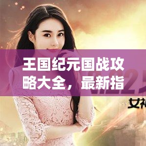 王国纪元国战攻略大全，最新指南助你征战四方