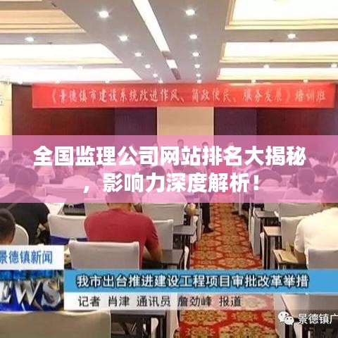 全国监理公司网站排名大揭秘，影响力深度解析！