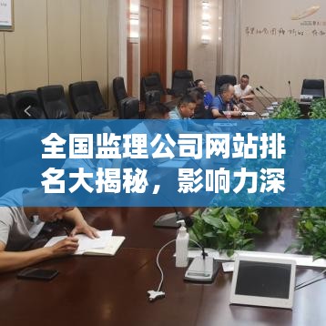 全国监理公司网站排名大揭秘,影响力深度解析!