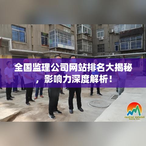 全国监理公司网站排名大揭秘,影响力深度解析!