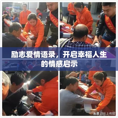 励志爱情语录，开启幸福人生的情感启示