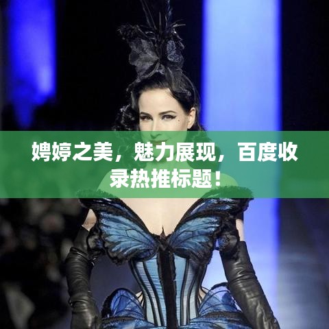 娉婷之美，魅力展现，百度收录热推标题！