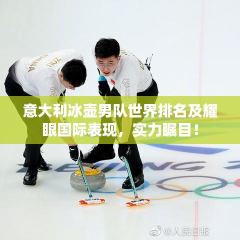 意大利冰壶男队世界排名及耀眼国际表现,实力瞩目!