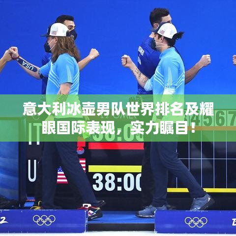 意大利冰壶男队世界排名及耀眼国际表现,实力瞩目!